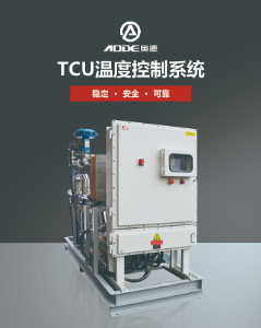 TCU溫控系統/TCU溫控單元